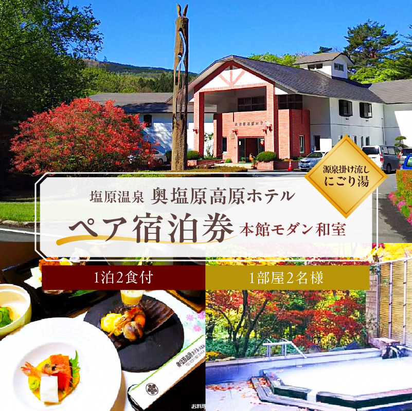 塩原温泉 源泉掛け流しにごり湯　奥塩原高原ホテル　ペア宿泊券 本館モダン和室（１泊２食付） ns016-001