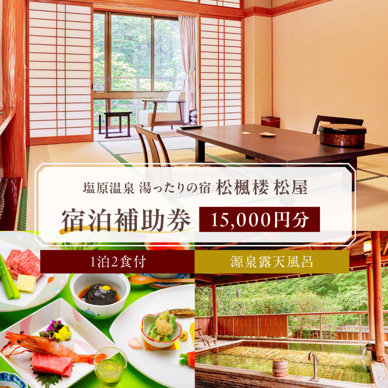 湯ったりの宿　松楓楼松屋　宿泊補助券(15,000円分) ns017-002-15000