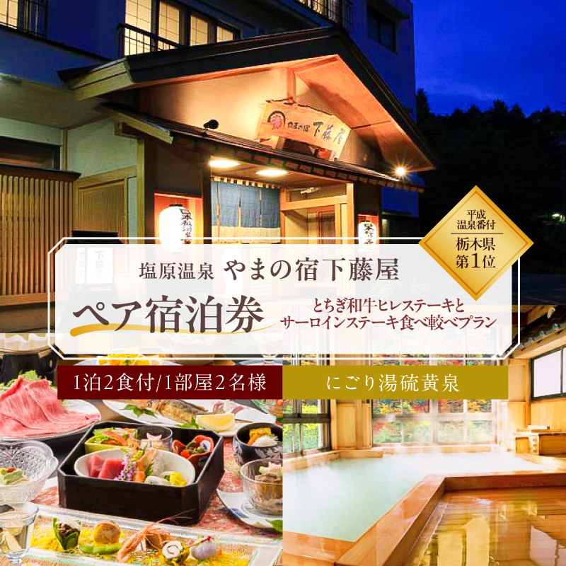 【平成温泉番付】栃木県第1位　にごり湯と美食　塩原温泉　やまの宿下藤屋　とちぎ和牛ヒレステーキとサーロインステーキ食べ較べプラン　ふるさと納税ペア宿泊利用券(1泊2食付き)　45,000円券 ns018-002