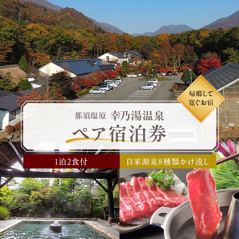 【有効期限延長中】板室温泉　宿泊券ペア1泊2食(幸乃湯温泉) ns022-001