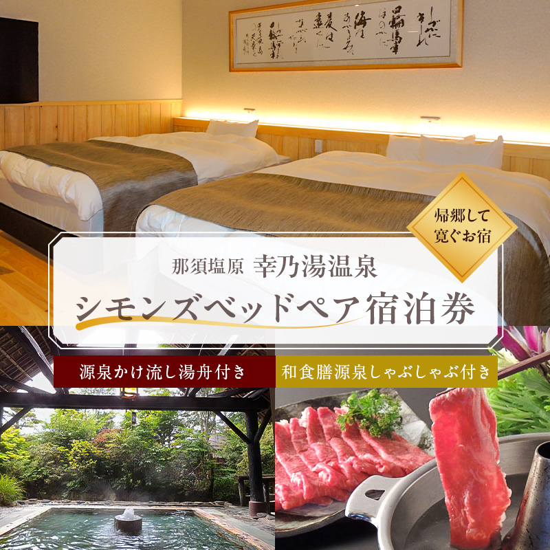 源泉かけ流し湯舟付き・シモンズベッドペア宿泊券 ns022-002