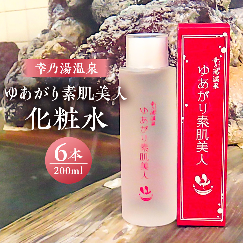 ゆあがり素肌美人化粧水 ns022-005