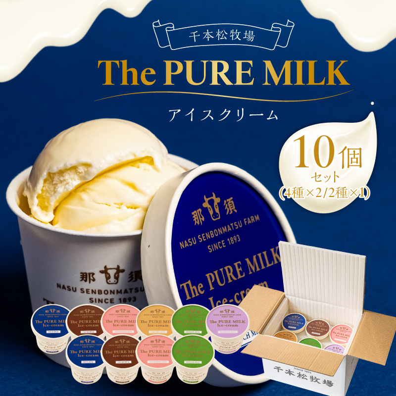ピュアミルクアイス10個セット【千本松牧場】 ns025-013-10