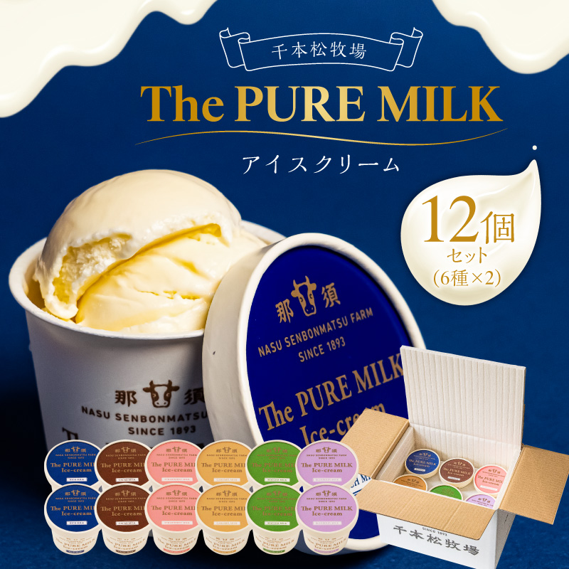 ピュアミルクアイス12個セット【千本松牧場】 ns025-013-12