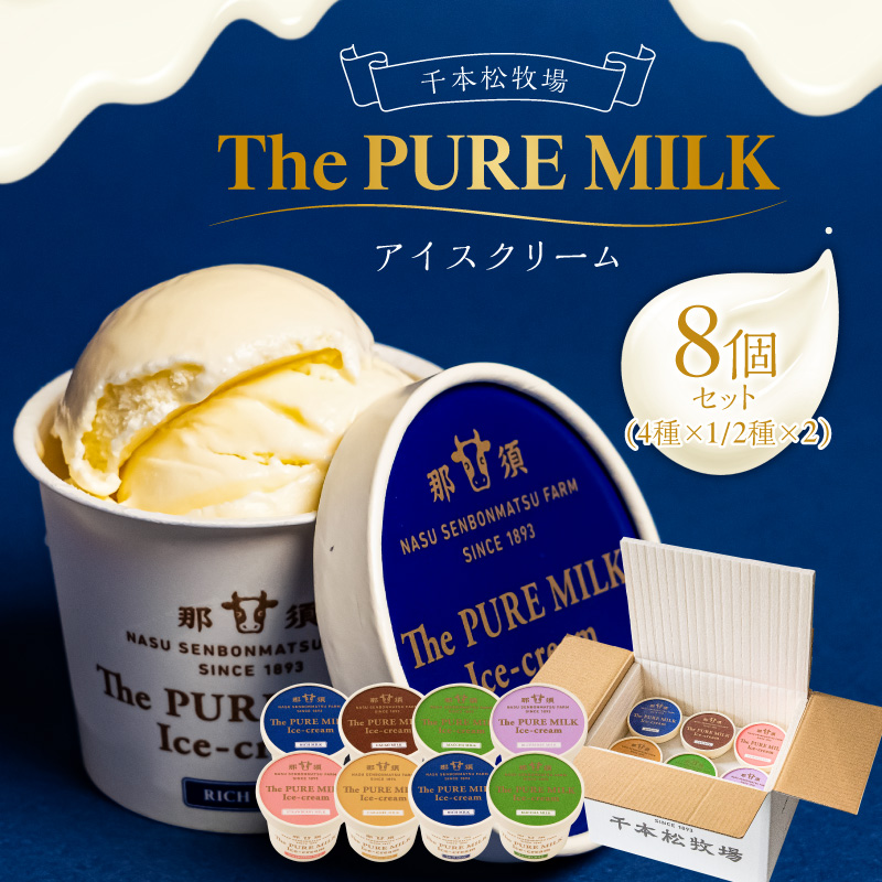 ピュアミルクアイス8個セット【千本松牧場】 ns025-013-8