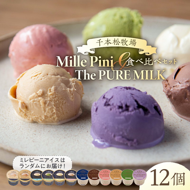 食べ比べセット　ピュアミルクアイス6個とミレピーニアイス6個【千本松牧場】 ns025-015-12