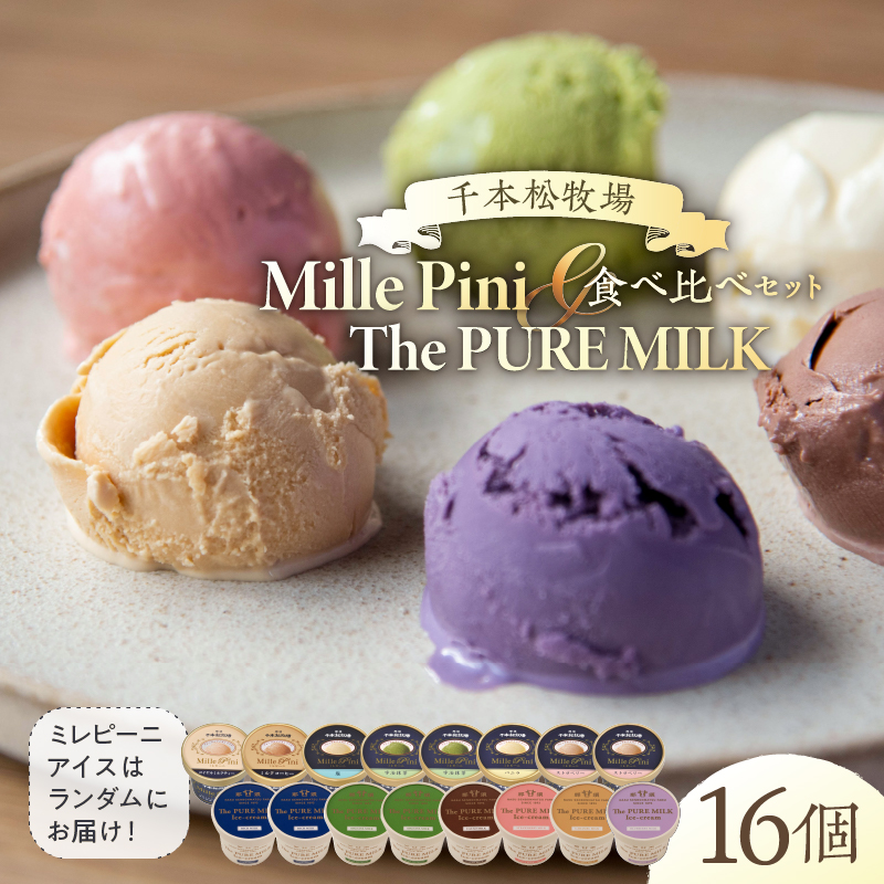 食べ比べセット　ピュアミルクアイス8個とミレピーニアイス8個【千本松牧場】 ns025-015-16