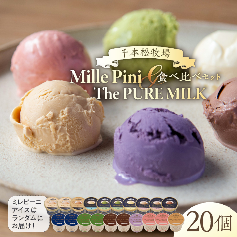 食べ比べセット　ピュアミルクアイス10個とミレピーニアイス10個【千本松牧場】 ns025-015-20