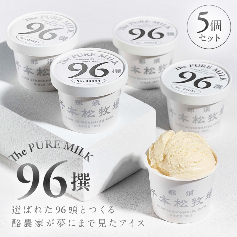 【千本松牧場】96撰 5個セット ns025-021-05