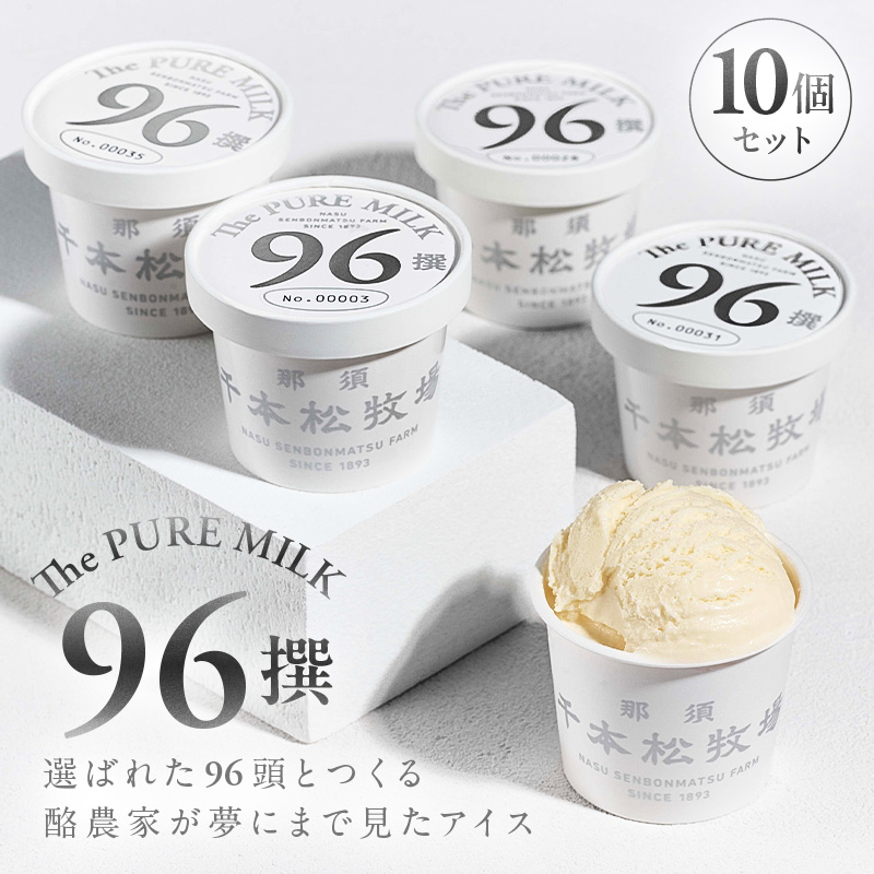 【千本松牧場】96撰 10個セット ns025-021-10