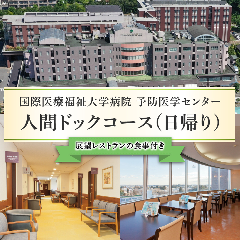 人間ドックコース(日帰り) ns027-001