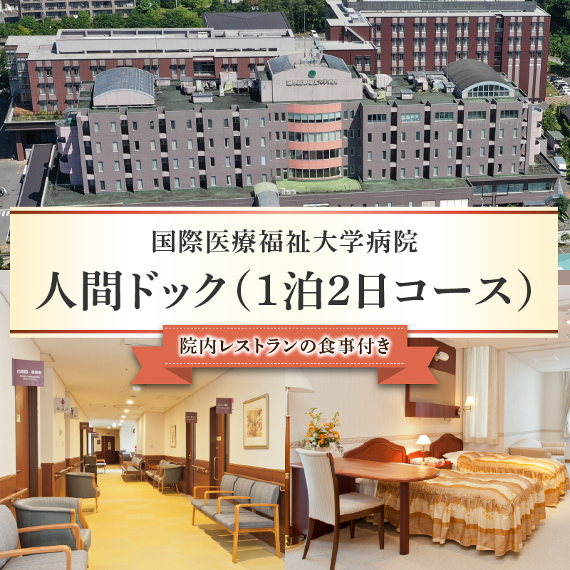 人間ドック（1泊2日コース） ns027-002