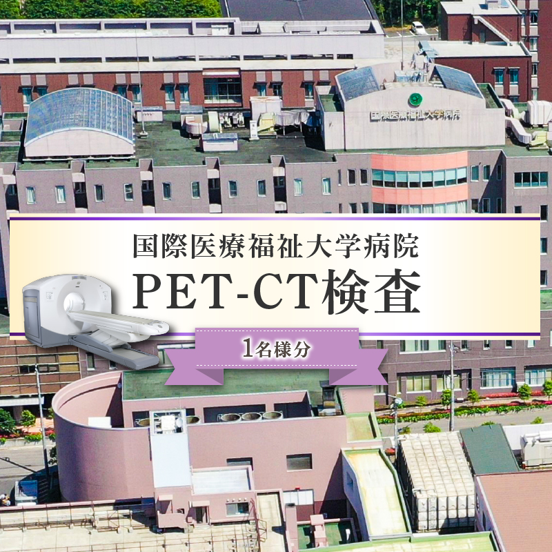 PET-CT検査 ns027-003