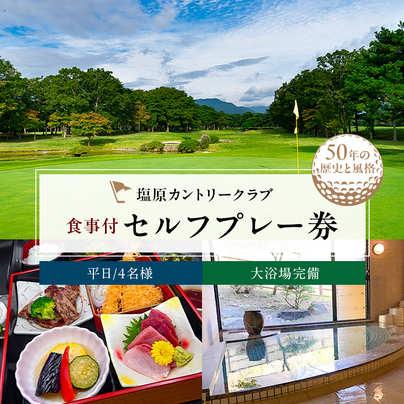 塩原カントリークラブ 平日食事付セルフプレー券(4名様) ns028-002