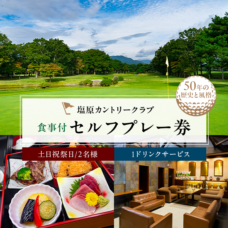 塩原カントリークラブ 土日祝祭日食事付セルフプレー券(1ドリンクサービス:2名様) ns028-003