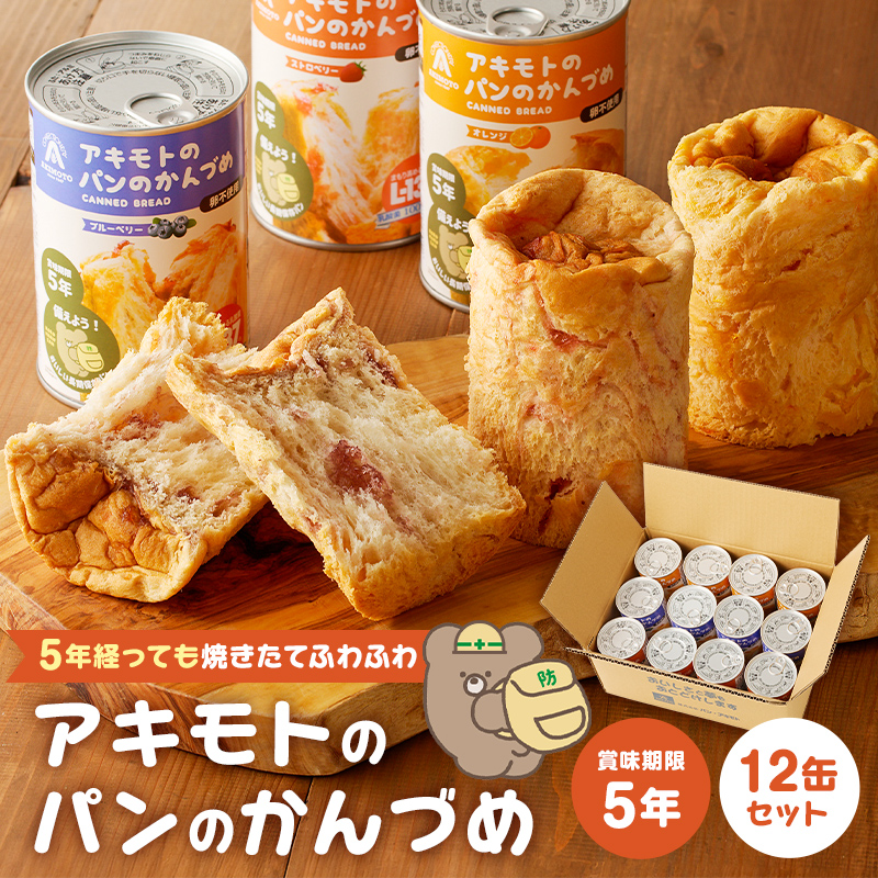 アキモトのパンのかんづめ(乳酸菌入り)　１２缶セット ns030-005