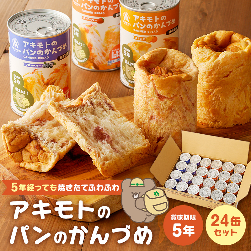 アキモトのパンのかんづめ(乳酸菌入り)　２４缶セット ns030-006