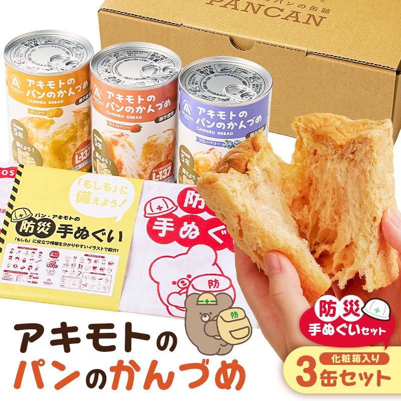アキモトのパンのかんづめ(乳酸菌入り)　3缶(化粧箱)＋防災手ぬぐいセット ns030-012