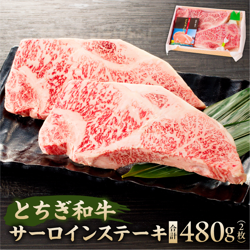 とちぎ和牛サーロインステーキ ns032-004