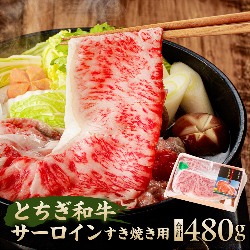 とちぎ和牛サーロインすき焼き用 ns032-005