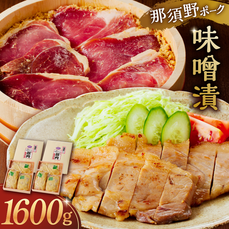 那須野ポーク味噌漬×2セット ns032-006