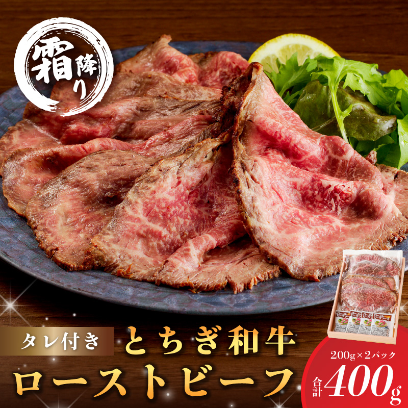 とちぎ和牛ローストビーフ 200g(スライス)×2パック タレ付き（4個）合計400g 【TVで紹介されました！】 ns032-007