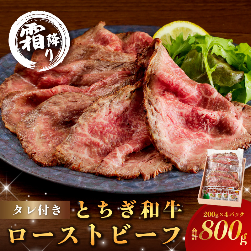 とちぎ和牛ローストビーフ 200g(スライス)×4パック タレ付き（8個） 合計800g 【TVで紹介されました！】 ns032-008