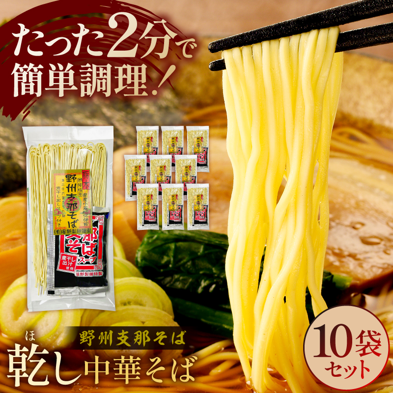 野州支那そば【乾し中華そば】10袋セット ns036-001