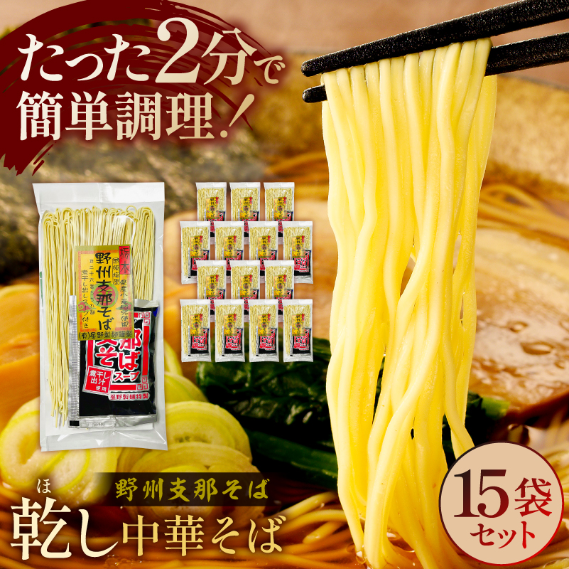 野州支那そば【乾し中華そば】15袋セット ns036-002