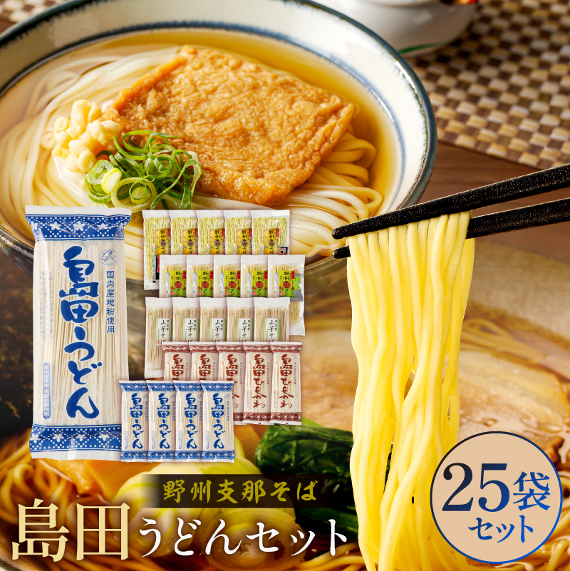 野州支那そば島田うどんセット ns036-003