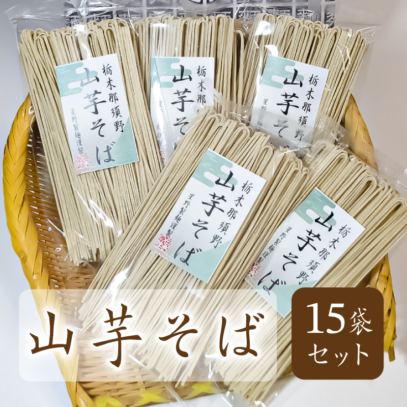 山芋そば　15袋セット ns036-004