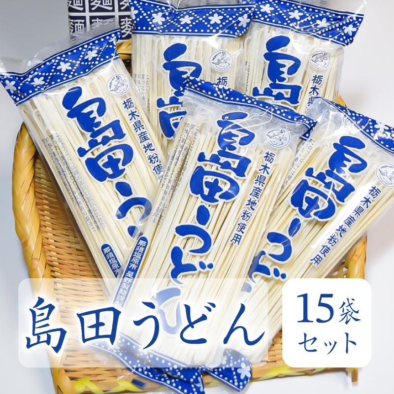 島田うどん　15袋セット ns036-005