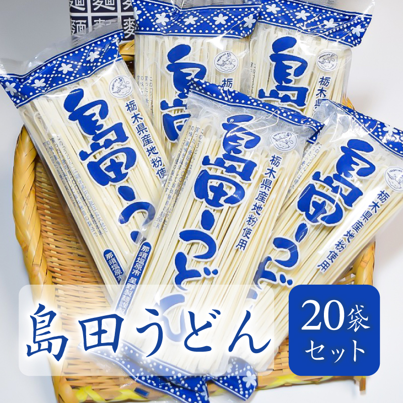 島田うどん　20袋セット ns036-006