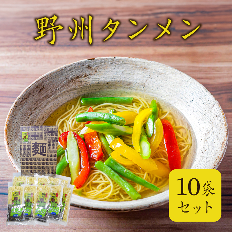 野州タンメン 10袋セット ns036-007