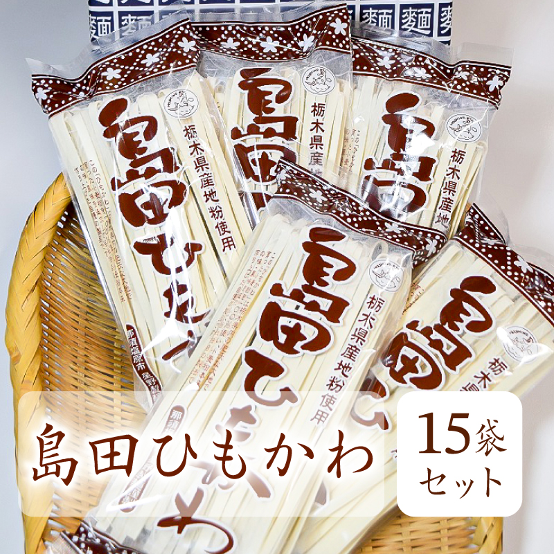 島田ひもかわ 15袋セット ns036-009