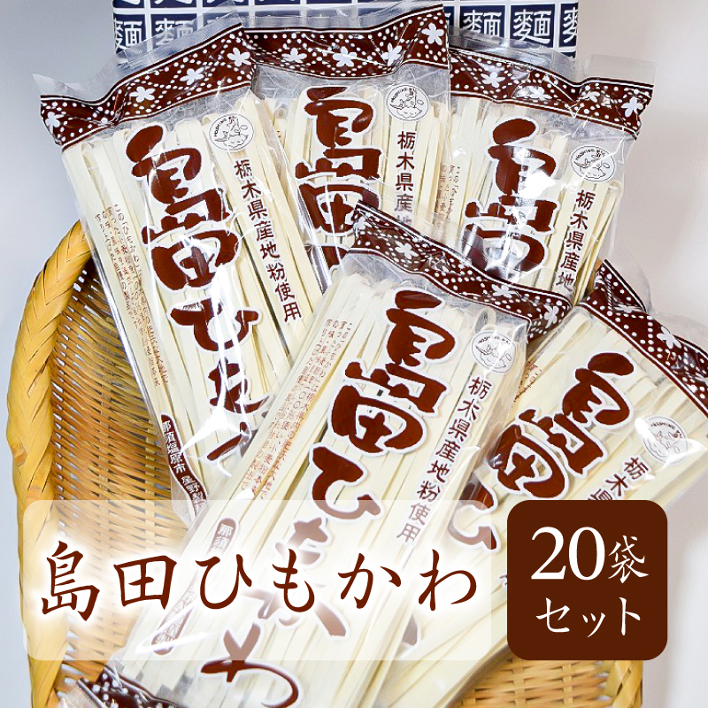 島田ひもかわ 20袋セット ns036-010