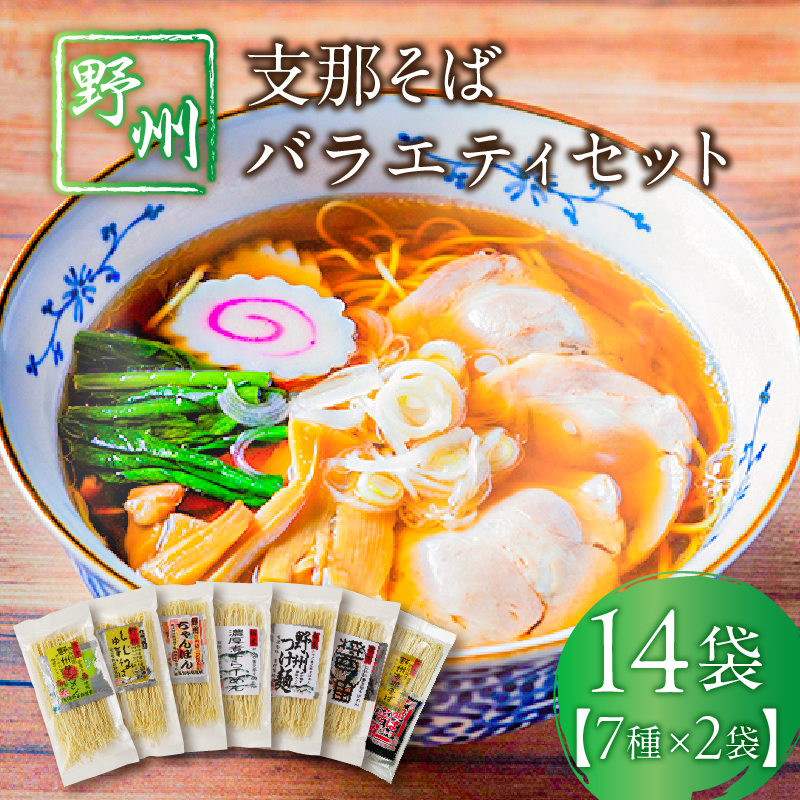 野州支那そばバラエティセット　14袋 ns036-011-14