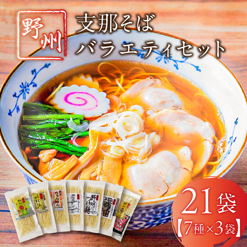 野州支那そばバラエティセット　21袋 ns036-011-21
