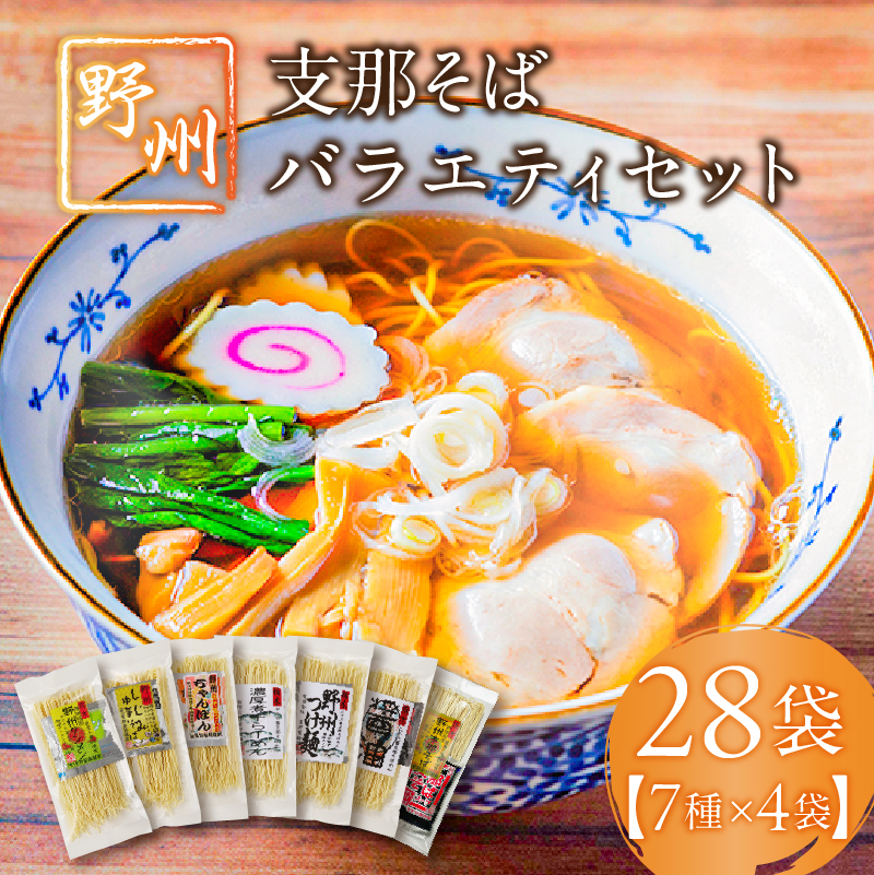野州支那そばバラエティセット　28袋 ns036-011-28