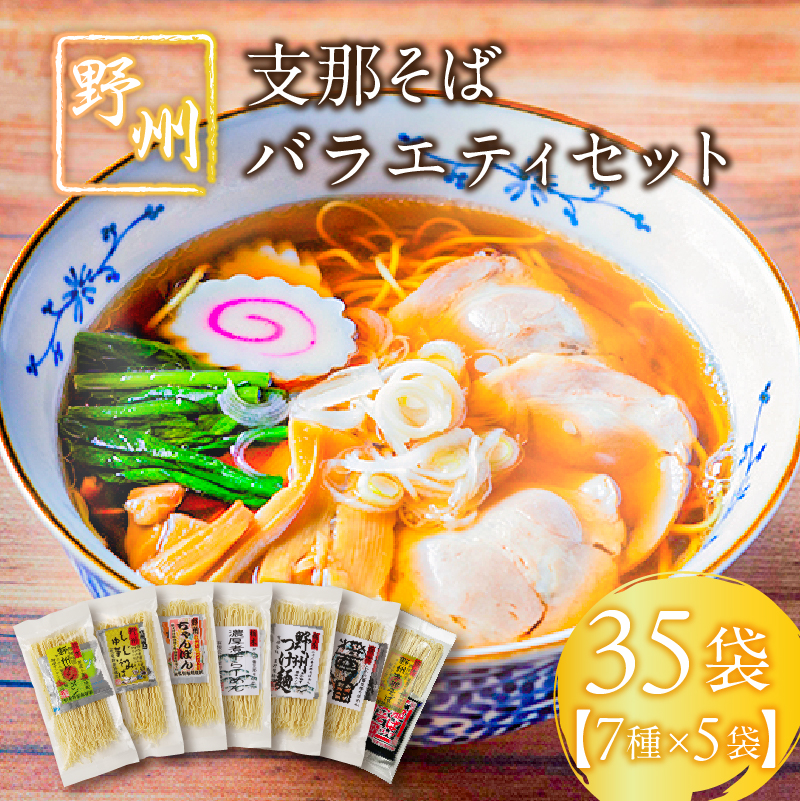 野州支那そばバラエティセット　35袋 ns036-011-35