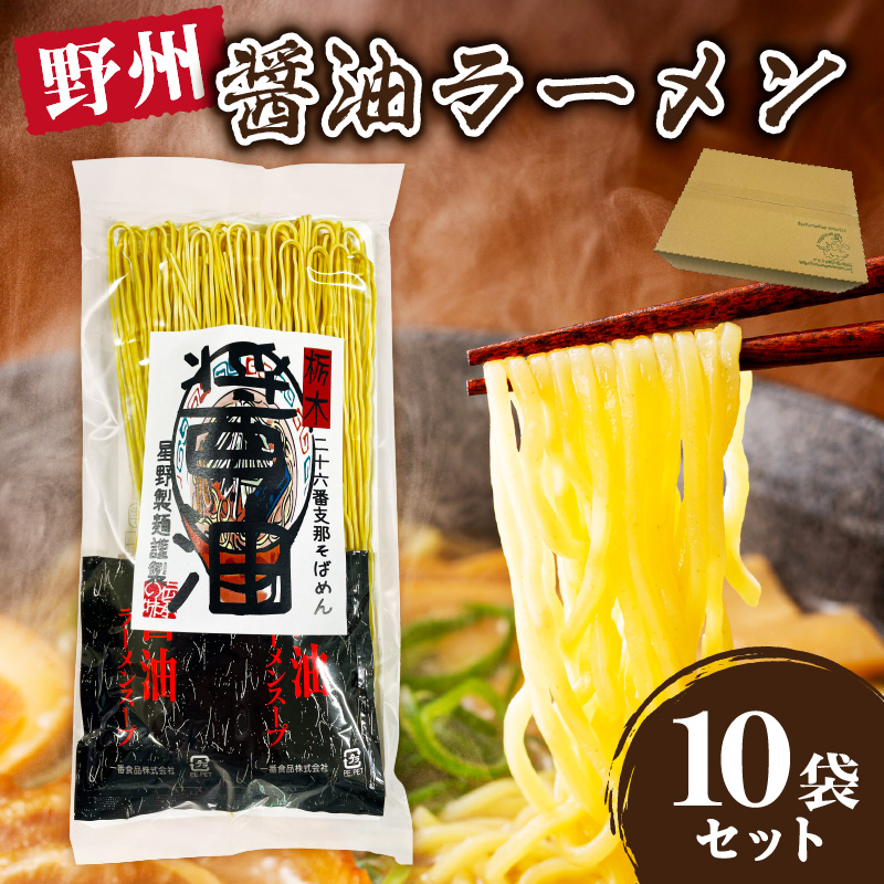 野州醤油ラーメン　10袋セット  ns036-013-10