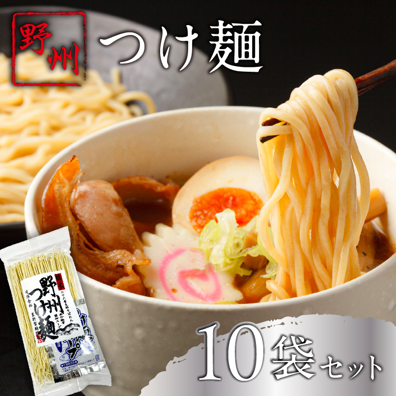 野州つけ麺　10袋セット ns036-014-10