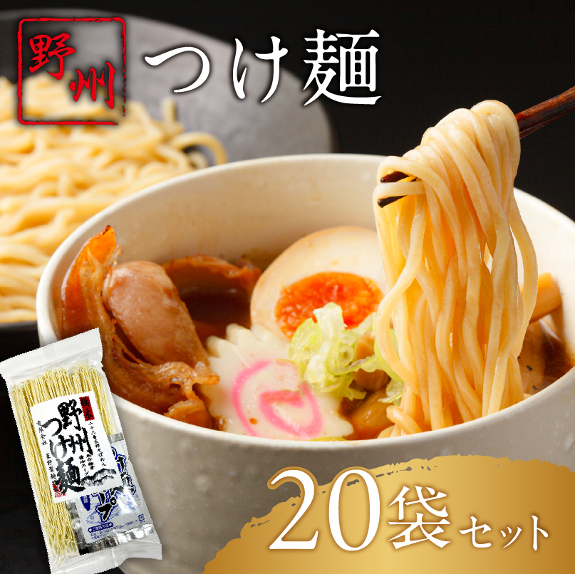 野州つけ麺　20袋セット ns036-014-20