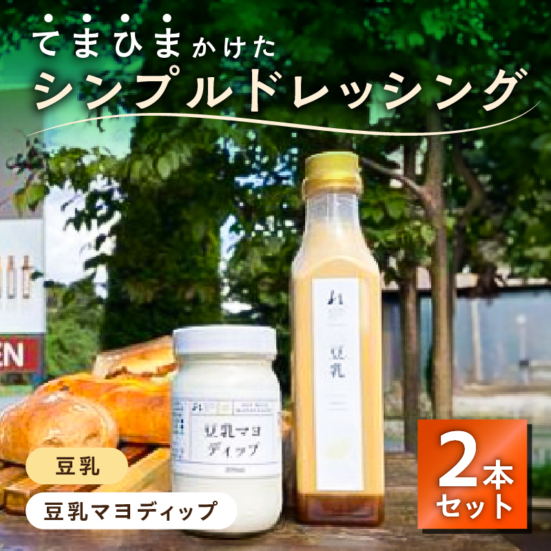 てまひまかけたシンプルドレッシング　2本セット（豆乳、豆乳マヨディップ） ns037-004