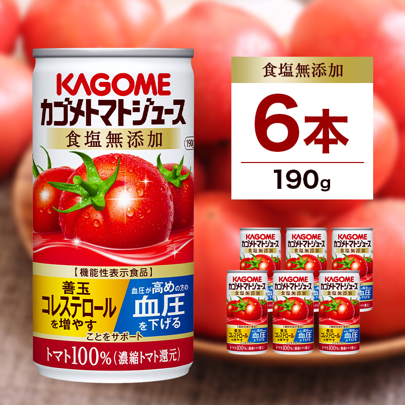 カゴメ トマト ジュース 食塩 無添加 190g × 6缶 100% 機能性表示食品 濃縮トマト還元 食塩不使用 無塩 野菜ジュース 缶 飲料 ドリンク 健康 野菜 リコピン ns038-001