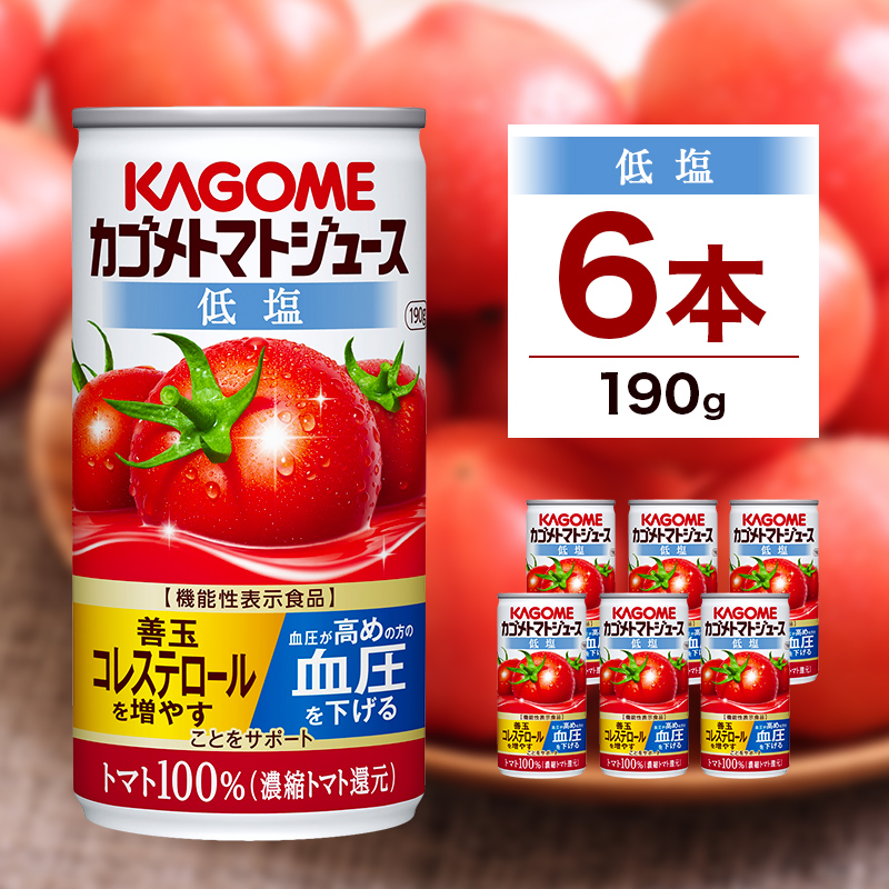 カゴメ トマト ジュース 低塩 190g × 6缶 100% 機能性表示食品 濃縮トマト還元 減塩 野菜ジュース 缶 飲料 ドリンク 健康 野菜 リコピン GABA 血圧 ns038-002