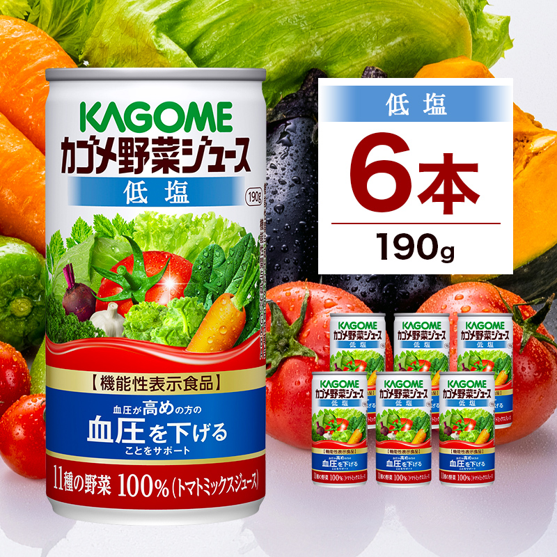 カゴメ 野菜 ジュース 低塩 190g × 6缶 100% 機能性表示食品 11種類の野菜 濃縮 トマト 減塩 野菜ジュース セロリ ビート レタス キャベツ ほうれん草 クレソン 缶 ns038-004