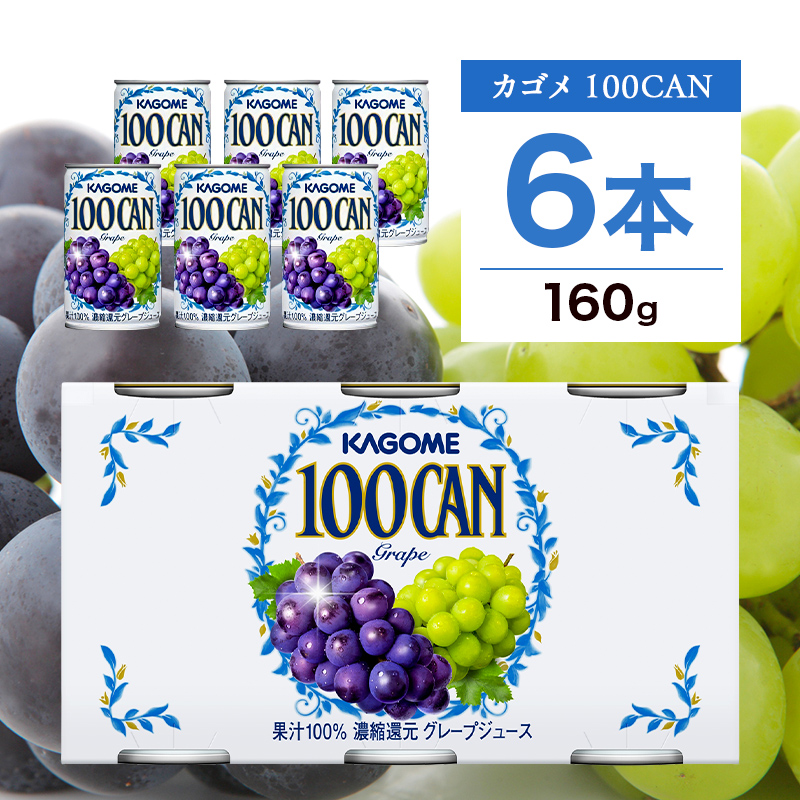 カゴメ 100CAN 160g × 6缶 濃縮還元 グレープジュース 100％ ジュース 砂糖不使用 フルーツジュース かごめ 果汁 果肉 グレープ ぶどう 葡萄 ブドウ フルーツ ns038-009