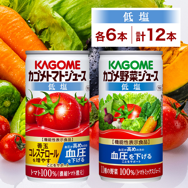 カゴメ トマトジュース ＆ 野菜ジュース 低塩 缶ジュース 2種 各6本 計12本セット トマト 野菜 100％ ジュース 機能性表示食品 減塩 濃縮トマト還元 緑黄色野菜 飲料 ns038-012
