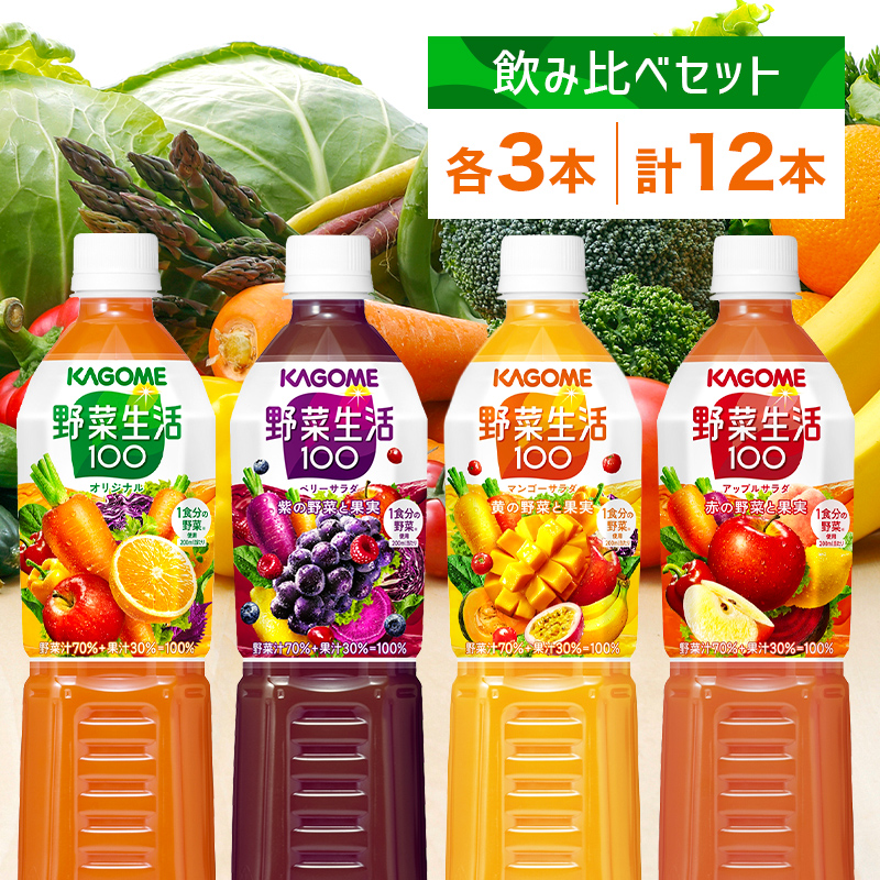 カゴメ 野菜生活100 飲み比べセット スマートPET 720ml  4種 各3本 計12本 オリジナル ベリーサラダ マンゴーサラダ アップルサラダ 野菜 果実 ミックスジュース ns038-016